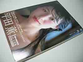 Amazon.co.jp: YH44 平田薫 写真集 薫風 君といた季節 サイン